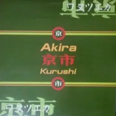 Carátula de Kurushi